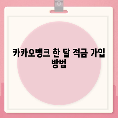 최고금리 7.00% 카카오뱅크 한 달 적금 후기 공개