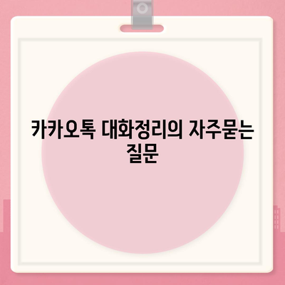 카카오톡 대화정리