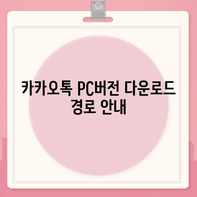 카카오톡 pc버전 설치방법