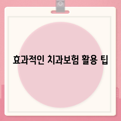 인천시 서구 오류왕길동 치아보험 가격 | 치과보험 | 추천 | 비교 | 에이스 | 라이나 | 가입조건 | 2024