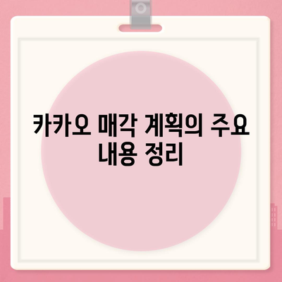 카카오계열사 매각 정리, 카카오주가 전망