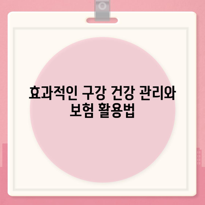 치주질환 보험 | 구강 건강을 위한 안전망