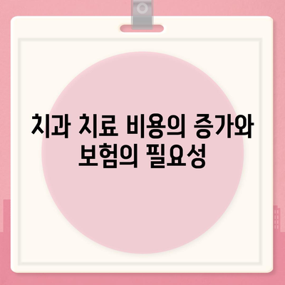 치과 보험 가입 필요성과 이유