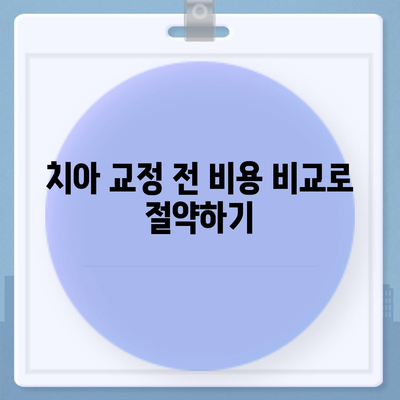 치아 교정 비용을 절약할 수 있는 실용적인 가이드