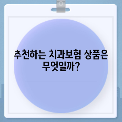 서울시 용산구 효창동 치아보험 가격 | 치과보험 | 추천 | 비교 | 에이스 | 라이나 | 가입조건 | 2024