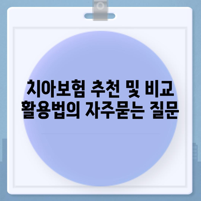 치아보험 추천 및 비교 활용법