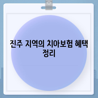 경상남도 진주시 가호동 치아보험 가격 | 치과보험 | 추천 | 비교 | 에이스 | 라이나 | 가입조건 | 2024