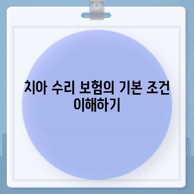 치아 수리 보험 가입 조건 철저히 파악하기