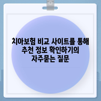 치아보험 비교 사이트를 통해 추천 정보 확인하기