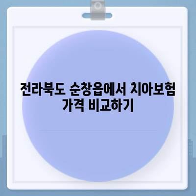 전라북도 순창군 순창읍 치아보험 가격 | 치과보험 | 추천 | 비교 | 에이스 | 라이나 | 가입조건 | 2024