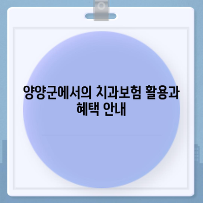 강원도 양양군 양양읍 치아보험 가격 | 치과보험 | 추천 | 비교 | 에이스 | 라이나 | 가입조건 | 2024