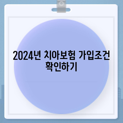 전라남도 해남군 황산면 치아보험 가격 | 치과보험 | 추천 | 비교 | 에이스 | 라이나 | 가입조건 | 2024