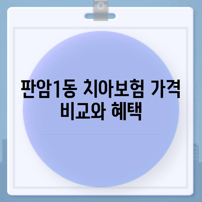 대전시 동구 판암1동 치아보험 가격 | 치과보험 | 추천 | 비교 | 에이스 | 라이나 | 가입조건 | 2024