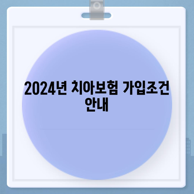 경상북도 상주시 낙동면 치아보험 가격 | 치과보험 | 추천 | 비교 | 에이스 | 라이나 | 가입조건 | 2024