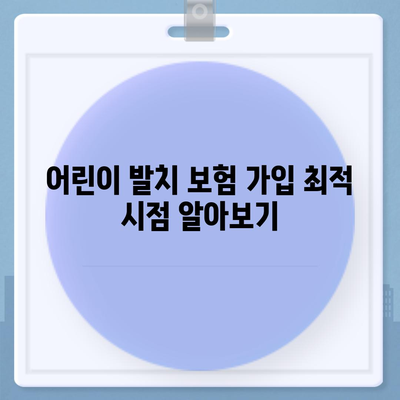 어린이 발치 보험 나이 정확하게 알고 가입하기