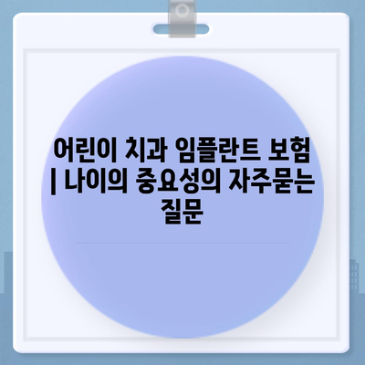 어린이 치과 임플란트 보험 | 나이의 중요성