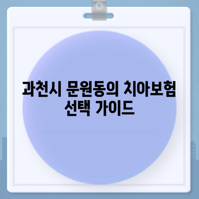 경기도 과천시 문원동 치아보험 가격 | 치과보험 | 추천 | 비교 | 에이스 | 라이나 | 가입조건 | 2024