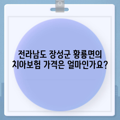 전라남도 장성군 황룡면 치아보험 가격 | 치과보험 | 추천 | 비교 | 에이스 | 라이나 | 가입조건 | 2024