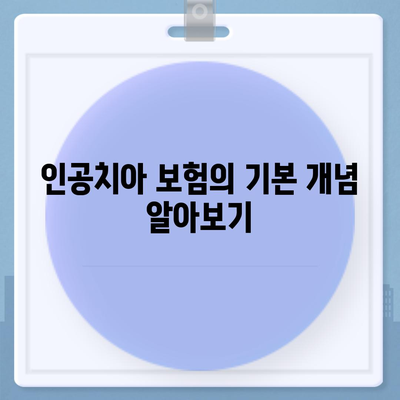 인공치아 보험 가입 조건 꼼꼼하게 알아보기