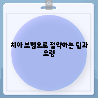 치아 보험 종류별 사용 팁