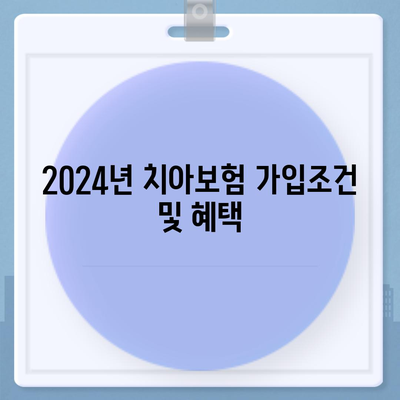 대전시 대덕구 대화동 치아보험 가격 | 치과보험 | 추천 | 비교 | 에이스 | 라이나 | 가입조건 | 2024