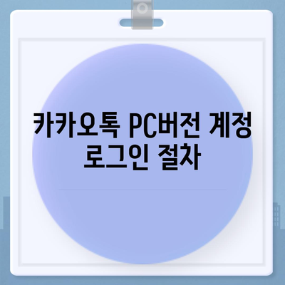 카카오톡 pc버전 설정