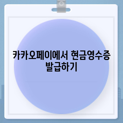 카카오페이 현금영수증 발급 및 확인, 수정 방법