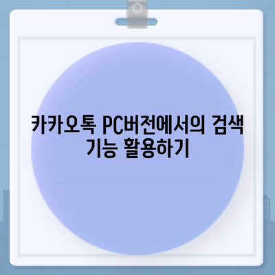 카카오톡 pc버전 채팅기록