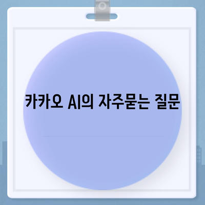 카카오 AI