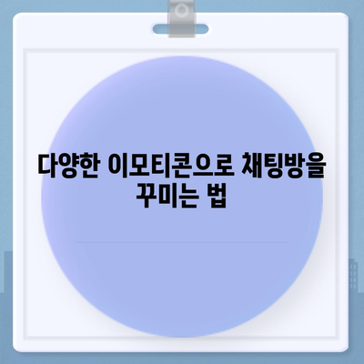 카카오톡 pc버전 채팅방