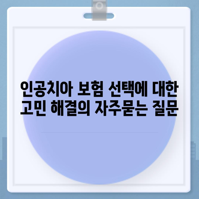 인공치아 보험 선택에 대한 고민 해결