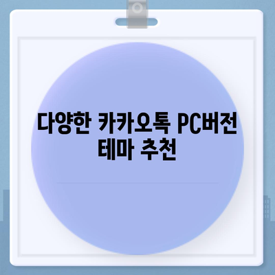 카카오톡 pc버전 테마