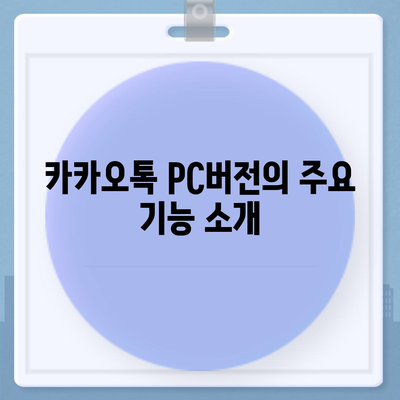 카카오톡 pc버전 PC버전