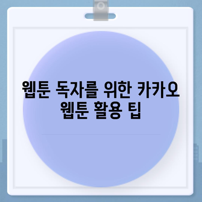 카카오 웹툰