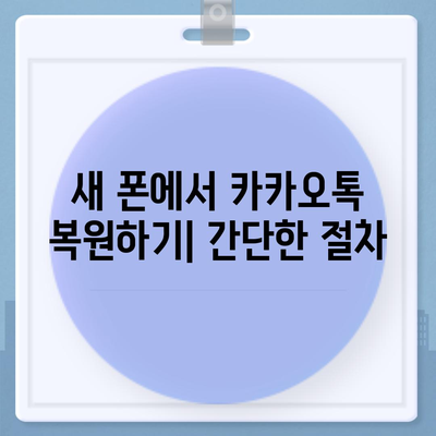 카카오톡 데이터를 새 폰으로 손쉽게 옮기기