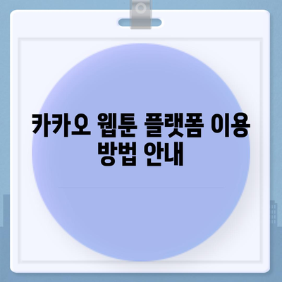 카카오 웹툰