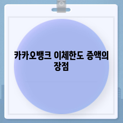 카카오뱅크 pc버전 이체한도 증액