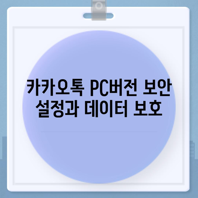 카카오톡 pc버전 데이터관리