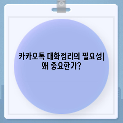 카카오톡 대화정리