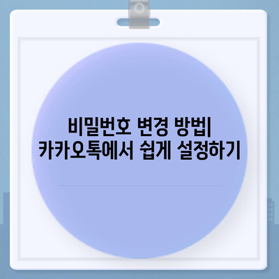 카카오톡 비밀번호 찾기와 변경 설정 방법