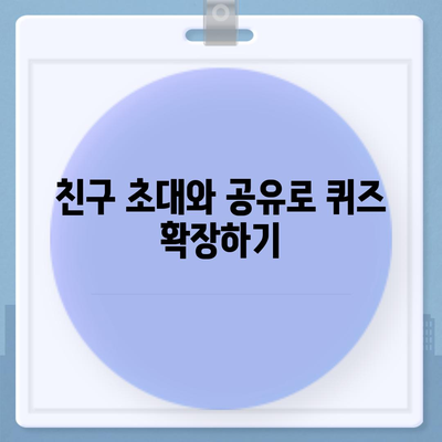 카톡이나 카카오톡에서 선착순 퀴즈 선물 진행 방법