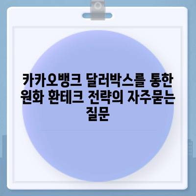 카카오뱅크 달러박스를 통한 원화 환테크 전략