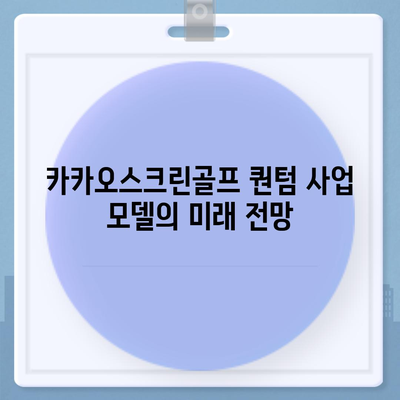 카카오스크린골프 퀀텀 | 창업 비용, 경쟁력, 장단점