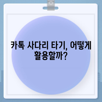 카카오톡 돈 뿌리기 종료! 카톡 사다리 타기 대안