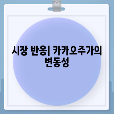 카카오계열사 매각으로 보는 카카오주가의 전망