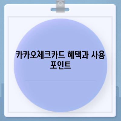 카카오체크카드 사용 가이드