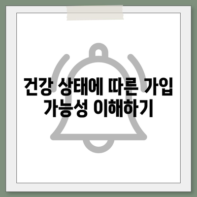 치아보험 가입 조건 정확히 파악하기