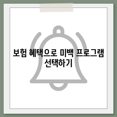 치아 미백을 위한 미용 치과 보험 활용법