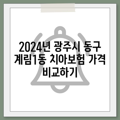 광주시 동구 계림1동 치아보험 가격 | 치과보험 | 추천 | 비교 | 에이스 | 라이나 | 가입조건 | 2024