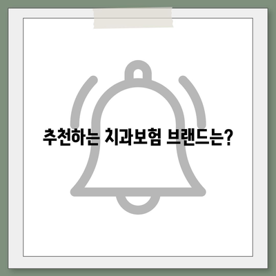 전라남도 완도군 고금면 치아보험 가격 | 치과보험 | 추천 | 비교 | 에이스 | 라이나 | 가입조건 | 2024